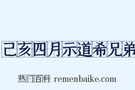 己亥四月示道希兄弟是什么意思的图片